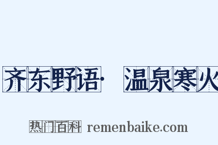齐东野语·温泉寒火是什么意思的图片